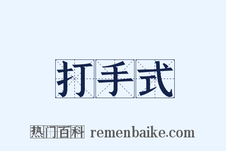 打手式是什么意思的图片